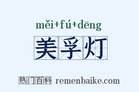 美孚灯是什么意思的图片